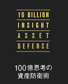 100億思考の資産防衛術