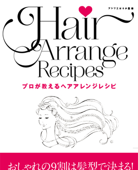 Hair Arrange Recipes アトリエはるか